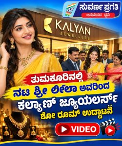ತುಮಕೂರಿನಲ್ಲಿ ಕಲ್ಯಾಣ್ ಜ್ಯುವೆಲ್ಲರ್ಸ್ ಶೋ ರೂಮ್ ಗೆ ನಟಿ ಶ್ರೀಲೀಲಾ ಚಾಲನೆ